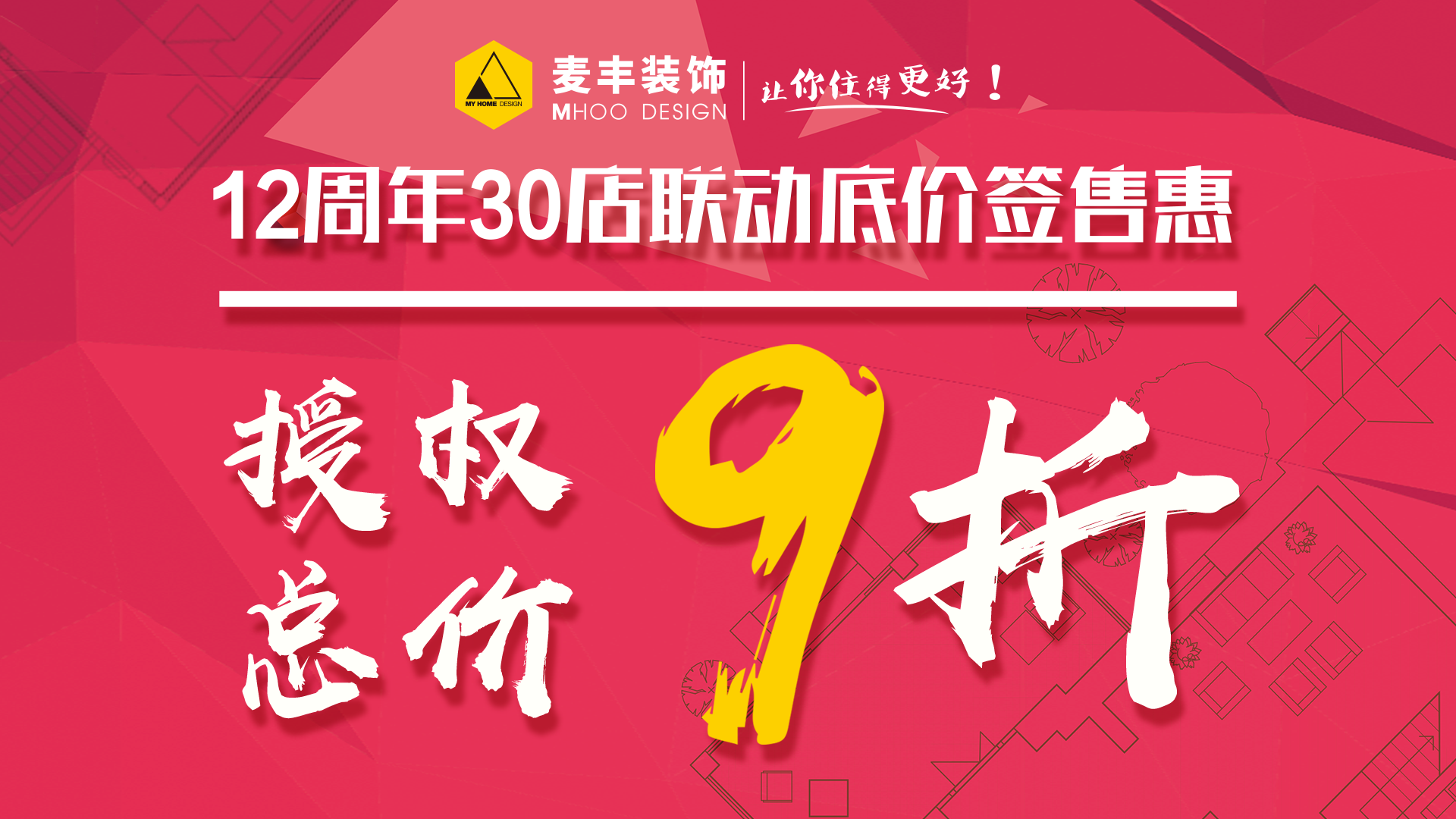 12萬(wàn)元福利領(lǐng)取 | 麥豐12周年請(qǐng)1200位業(yè)主免費(fèi)吃辣府火鍋！