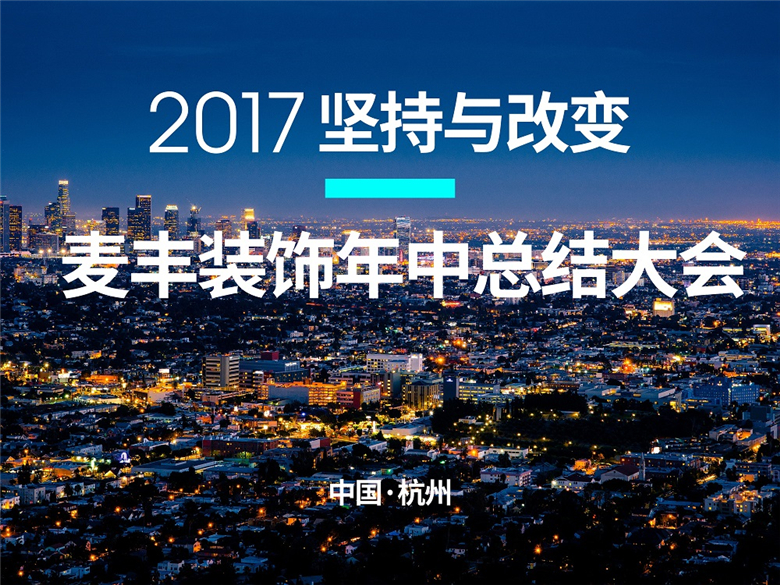 麥豐裝飾2017第二季度暨半年度全員會議 ——堅(jiān)持與改變